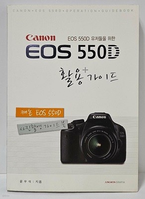 Canon EOS 550D 활용가이드