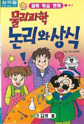 물리과학 논리와 상식 : 과학 학습 만화