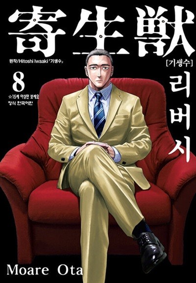 기생수 리버시 1~8 완결   깨끗한  상급도서   ***** 북토피아