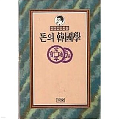 1991년 초판 이규태코너12 돈의 한국학