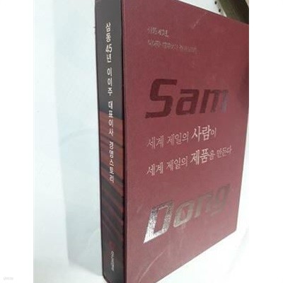 세계 제일의 사람이 세계 제일의 제품을 만든다 : 삼동 45년, 이이주 대표이사 경영스토리