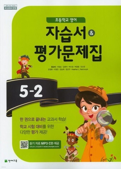 2025년 초등학교 영어 5-2 자습서& 평가문제집 (함순애 / 천재교육)(2024~2025년) 2015 개정 교육과정 | CD2장포함