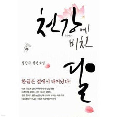 (상급) 정찬주 장편소설 천강에 비친 달