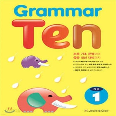 Grammar Ten 기초 1