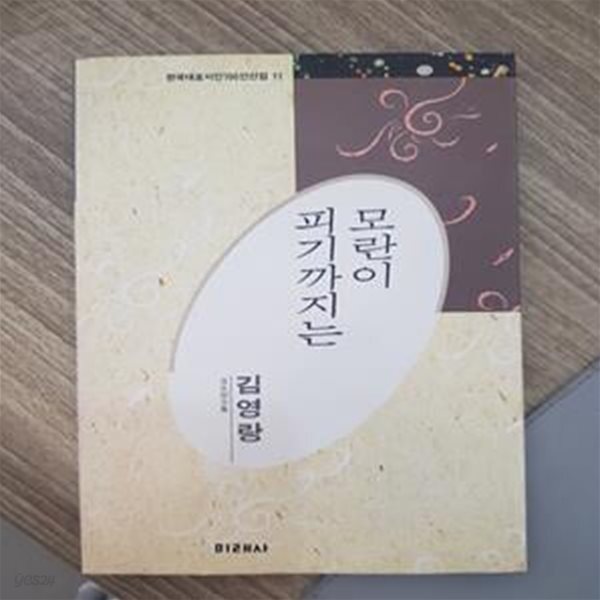 [중고샵] 모란이 피기까지는 - 김영랑 시집 - 예스24 [중고샵]모란이 피기까지는 - 김영랑 시집 - 예스24