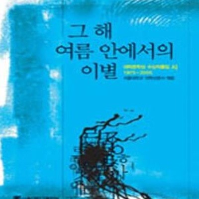 그 해 여름 안에서의 이별 (대학문학상 수상작품집 시 1975-2005)