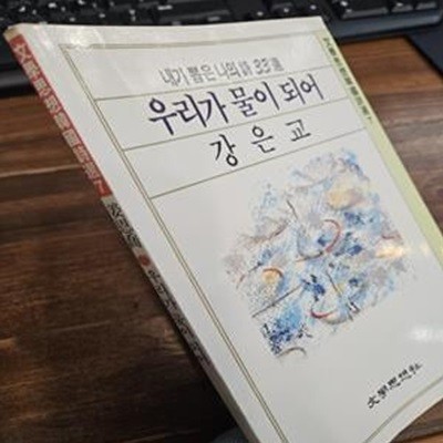 우리가 물이 되어 (내가 뽑은 나의 시 33선 )