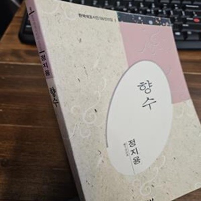 향수 - 한국대표시인100인선집 9 <1991년 초판>