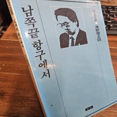 남쪽끝 항구에서 -최일환 시집 <1987년 초판>