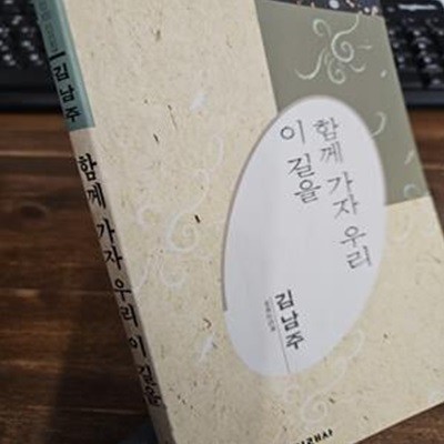 함께 가자 우리 이 길을 -(한국대표시인100인선집 87)