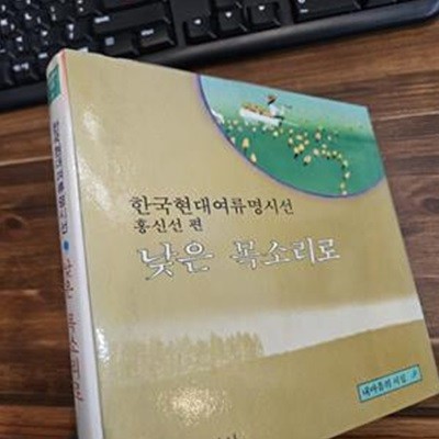 낮은 목소리로 (세계명시선)-내마음의 시집9