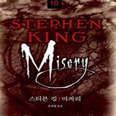 스티븐 킹 단편집 10 (STEPHEN KING , Misery)