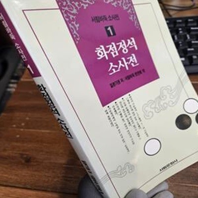 화점정석 소사전 (서림 바둑 소사전 1)