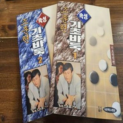 조훈현 속성 기초바둑 1,2 (전2권) 기초행마편+기초정석편