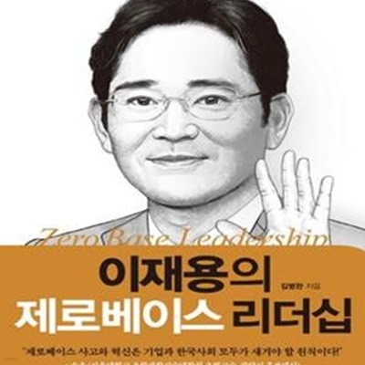 이재용의 제로베이스 리더십 (위기를 창조적 도약으로 바꾸는 혁신 전략)