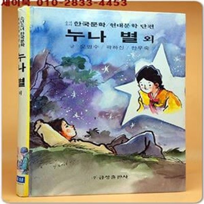 금성 소년소녀 현대문학 단편 25) 누나 별 외 <표지장정: 신동우>  올컬러판