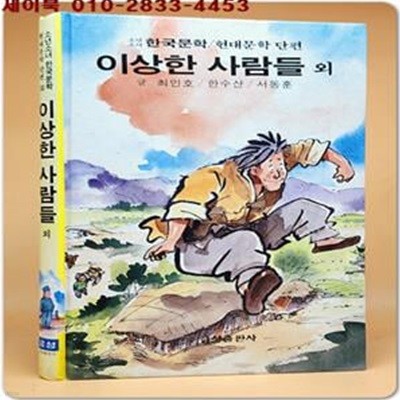 금성 소년소녀 현대문학 단편 18) 기섭이와 바다 외 <올컬러판/ 신동우 그림> 