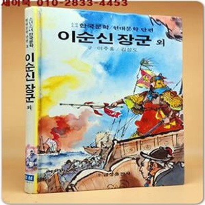 금성 소년소녀 현대문학 단편 18) 이순신 장군 외 <올컬러판/ 신동우 그림> 