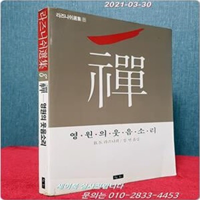 선 禪 : 영원의 웃음소리 (라즈니쉬선집 8)