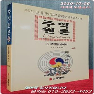 주역원론 6 (무한을 넘어서) <1999년 초판> 절판본 