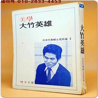 미학 대죽영웅(美學 大竹英雄) 일본대표기사명국선 2 / 권희철 譯 -<1981년 초판1쇄>