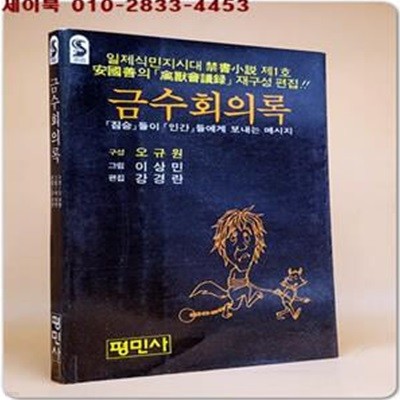 금수회의록 - 일제시대 금서소설 제1호 안국선의 금수회의록 재구성 편집 (1983 초판)