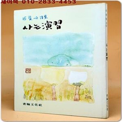 사는연습 - 손보순시집  (서문서정주/ 제자김주용 / 표지화장윤우 /발문신동한)1983년 초판