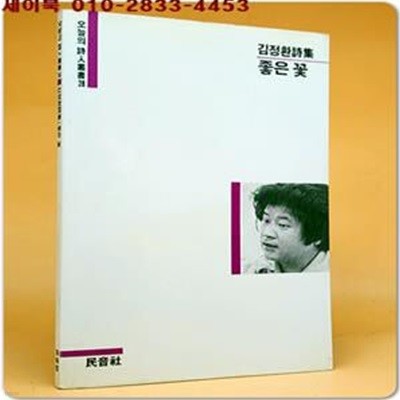 좋은 꽃 : 김정환 시집 <1985년 초판>