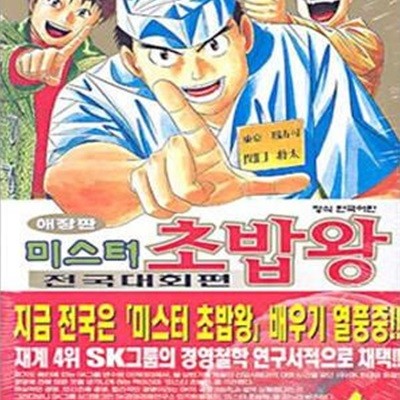 미스터 초밥왕 전국대회편 1