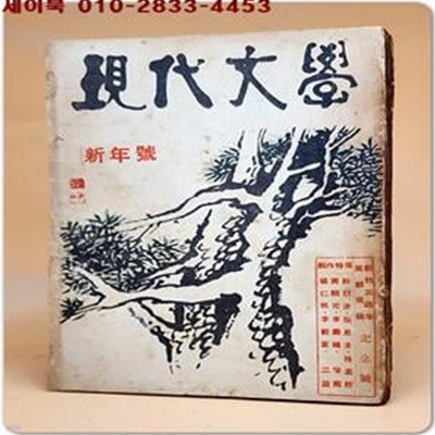 월간 현대문학 (통권 37호) 1958년 1월호 (表紙畵: 장우성 / 內容컷: 천경자)