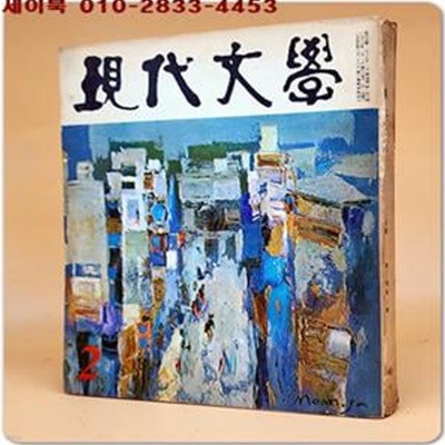 월간 현대문학 1967년 2월호 (통권146호) 표지화: 문학진