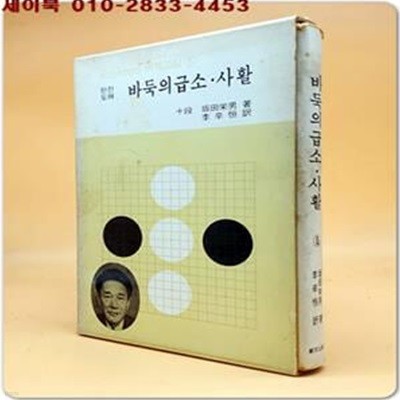 완전 도해 바둑의 정석. 전략 (사카다 바둑교실 5)