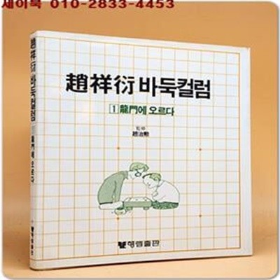 조상연바둑칼럼 1) 용문에 오르다