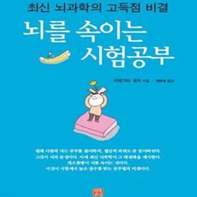 뇌를 속이는 시험공부 (최신 뇌과학의 고득점 비결)