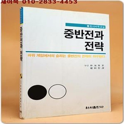 중반전과 전략 (기초 바둑 교실 A3)