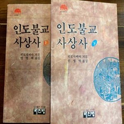 인도불교 사상사 상,하 (전2권)