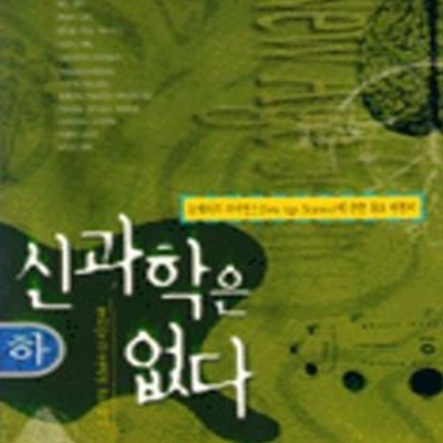 신과학은 없다 하 <1998년 초판>