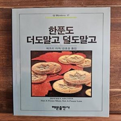 한푼도 더도말고 덜도말고  (Q 미스테리 17) <1994년 희귀절판도서>