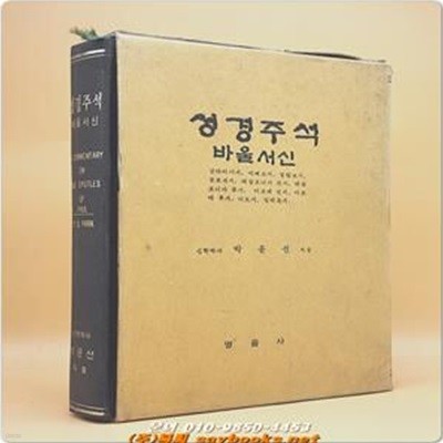 박윤선 성경주석 - 바울서신 <1980년판>