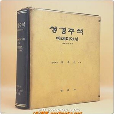 박윤선 성경주석 - 예레미야서  <1970년판>