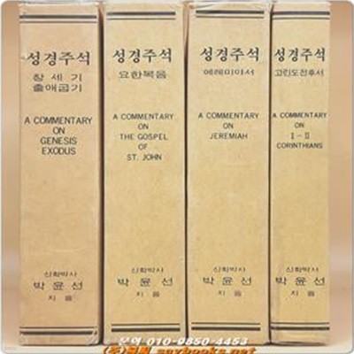 박윤선 성경주석 - 창세기  출애굽기 <1970년판> 