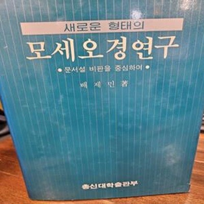 모세오경연구 -문서설 비판을 중심하여 