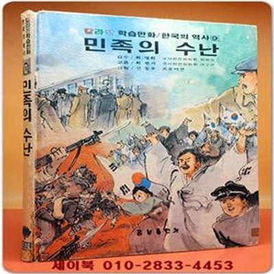 추억의책) 칼라판 학습만화 한국의 역사 (9) 민족의 수난 <1980년 초판> 신동우 그림