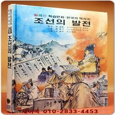 추억의책) 칼라판 학습만화 한국의 역사 6) 조선의 발전  <1980년 초판>- 신동우 그림