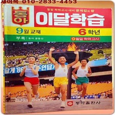 1986년 6학년 이달학습 9월교재 