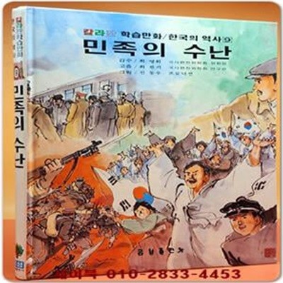 추억의책) 칼라판 학습만화 한국의 역사 9) 민족의 수난  - 신동우 그림