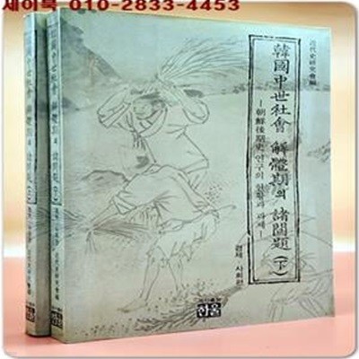 한국중세사회 해체기의 제문제 상,하(전2권)- 조선후기사 연구의 현황과 과제 - 정치,사상편/ 경제,사회편