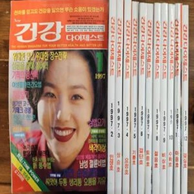 건강 다이제스트 <1997.01-12> 12권 