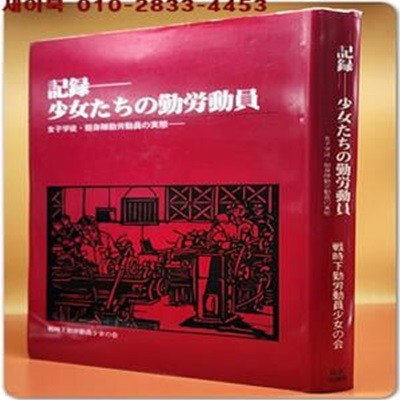 記? 少女たちの勤?動員―女子?徒?挺身隊勤?動員の?態 (소녀들의 근로동원 - 여학생·정신대 근로동원 실태)