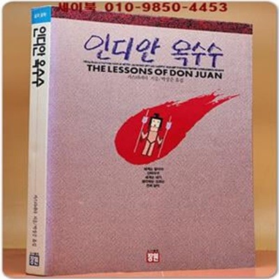 인디안 옥수수 -카를로스 카스타네다 지음 [절판 희귀본]